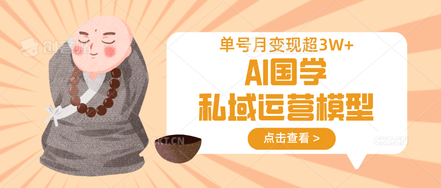 AI国学私域运营模型，无成本、变现快、周期短、持续性强，单号月变现3w+-佳佳云创网