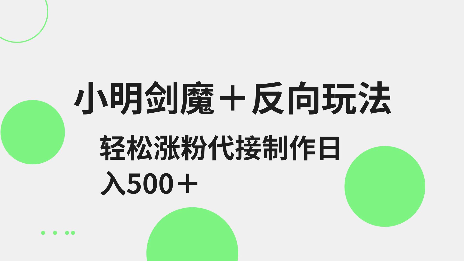 小明剑魔+反向玩法 轻松涨粉 可代接制作日入500+-佳佳云创网