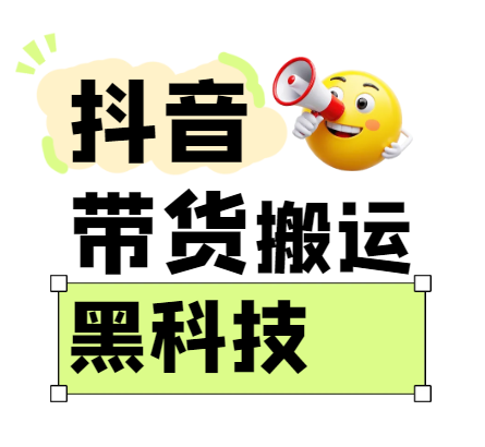 299买来抖音带货搬运技术，苹果安卓都可以，两分钟一个视频，不会封号!-佳佳云创网