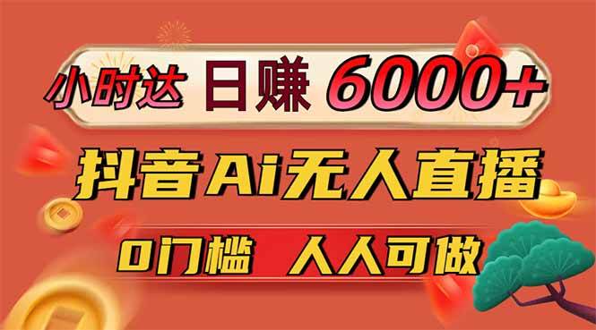 （14162期）日赚6000+！抖音Ai无人直播躺赚新风口，0门槛吃官方亿级流量！-佳佳云创网