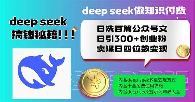 （14163期）Deep seek做知识付费日洗百篇公众号文日引300+创业粉，卖课日四位数变…-佳佳云创网