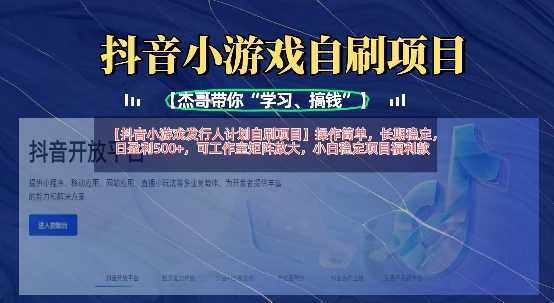 抖音小游戏发行人计划自刷项目，操作简单，长期稳定，日盈利5张，可工作室矩阵放大-佳佳云创网