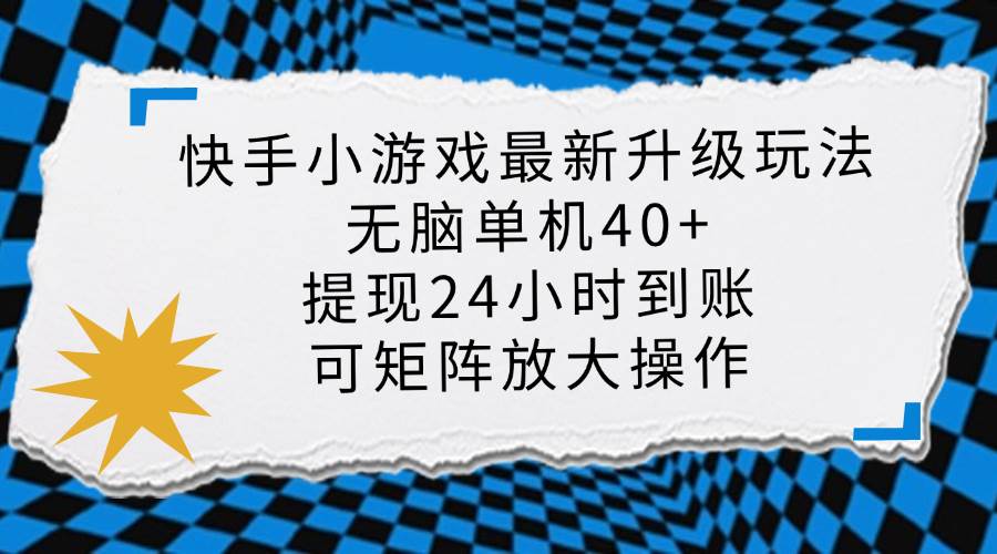 （14166期）快手小游戏最新版升级玩法，新风口，无脑单机日入40+，可批量放大，小…-佳佳云创网