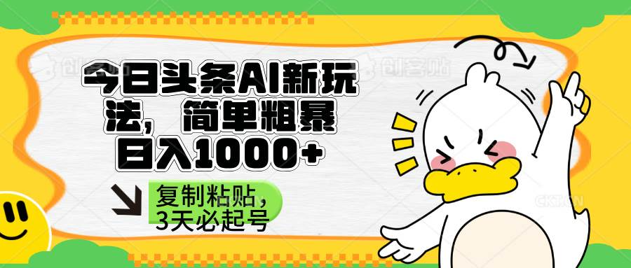 （14167期）头条AI新玩法，简单粗暴，仅需粘贴复制，三天必起号-佳佳云创网