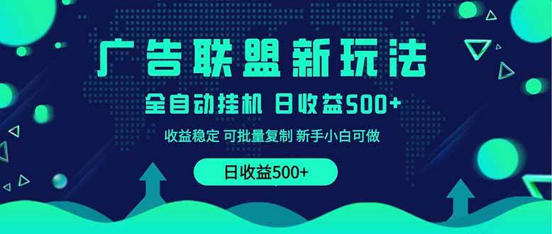 （14168期）2025全新广告联盟玩法 单机500+课程实操分享 小白可无脑操作-佳佳云创网