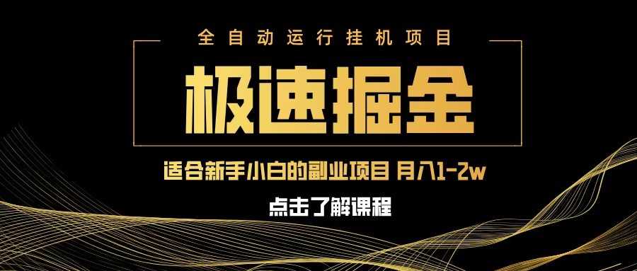 急速掘金，单设备日入600+，小白轻松月入一万八 副业的不二之选-佳佳云创网