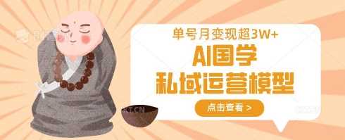 AI国学私域运营模型，单号月变现过W-佳佳云创网