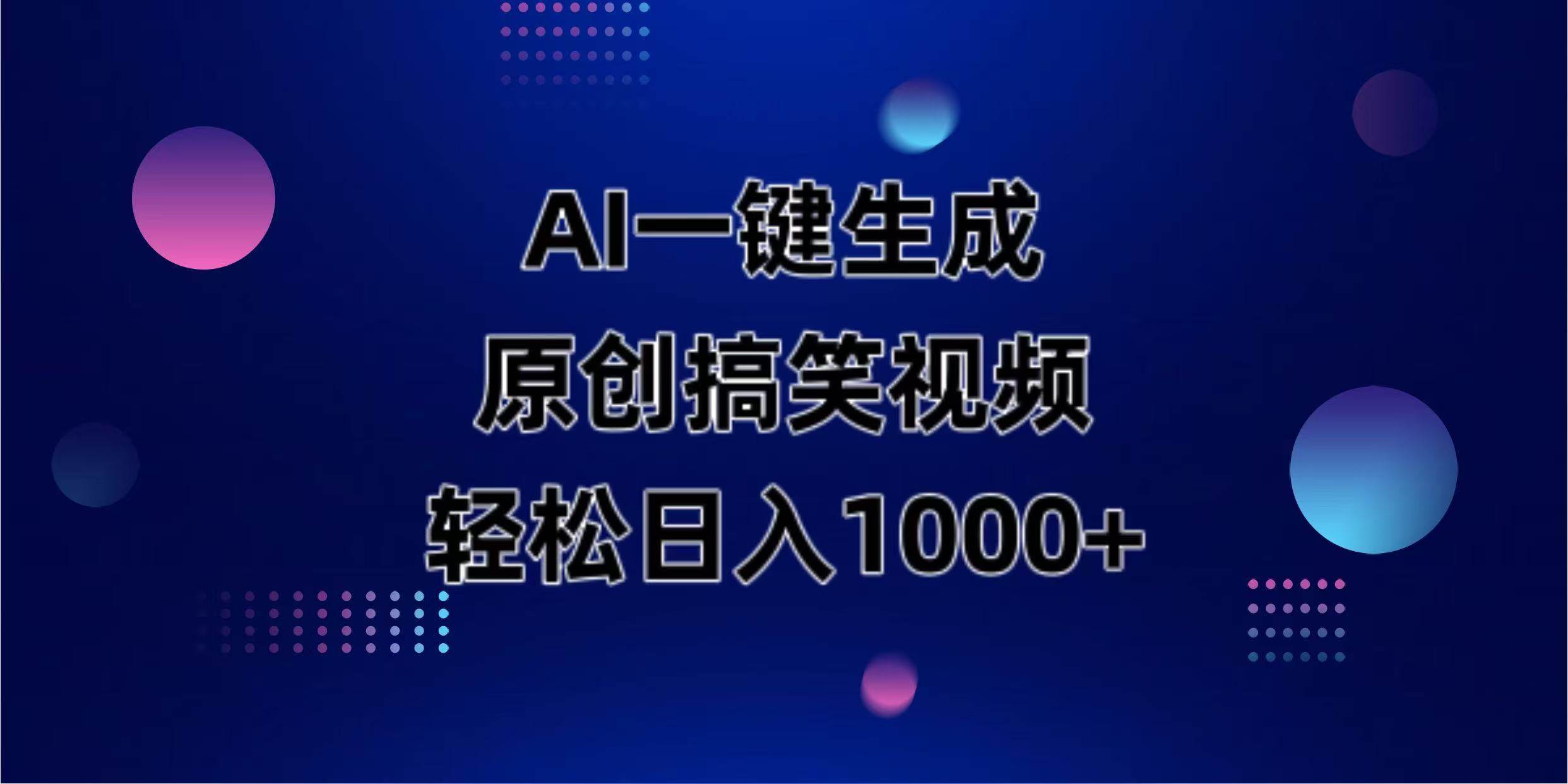 （14169期）AI一键生成原创动物搞笑视频，轻松日入1000+-佳佳云创网