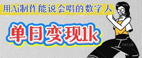 用Ai制作能说会唱的数字人，单个视频点赞过W，单日变现多张-佳佳云创网