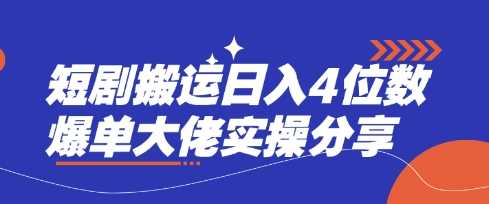 短剧搬运日入4位数爆单大佬实操分享-佳佳云创网