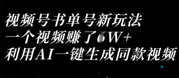 视频号书单号新玩法，一个视频收益过1W，利用AI一键生成同款视频-佳佳云创网