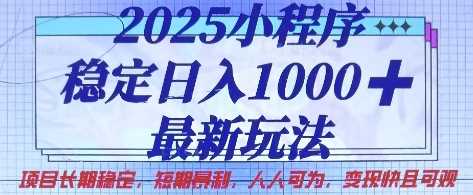 2025小程序稳定日入1k，最新玩法项目长期稳定，短期是利，人人可为，变现快且可观【揭秘】-佳佳云创网