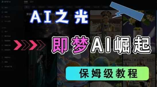 2025抖音老项目新玩法，即梦AI拉新，独家挂载官方渠道，几分钟一条原创作品，全职干单日收益数张-佳佳云创网