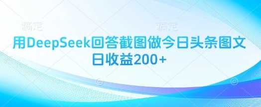 用DeepSeek回答截图做今日头条图文日收益200+-佳佳云创网