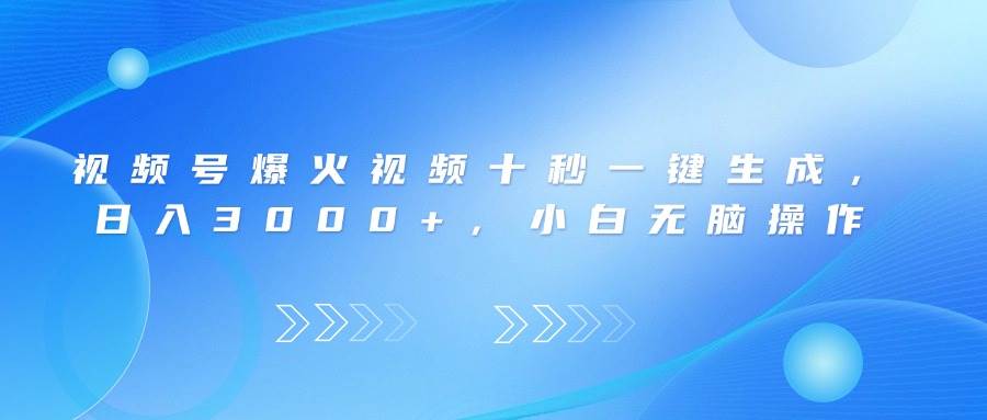 （14181期）视频号爆火视频十秒一键生成，日入3000+，小白无脑操作-佳佳云创网