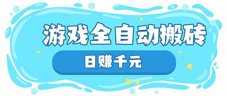 （14187期）游戏全自动搬砖，日赚千元，长期稳定躺赚项目-佳佳云创网
