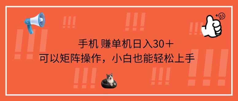 （14189期）手机赚单机日入30＋，可以矩阵操作，小白也能轻松上手-佳佳云创网