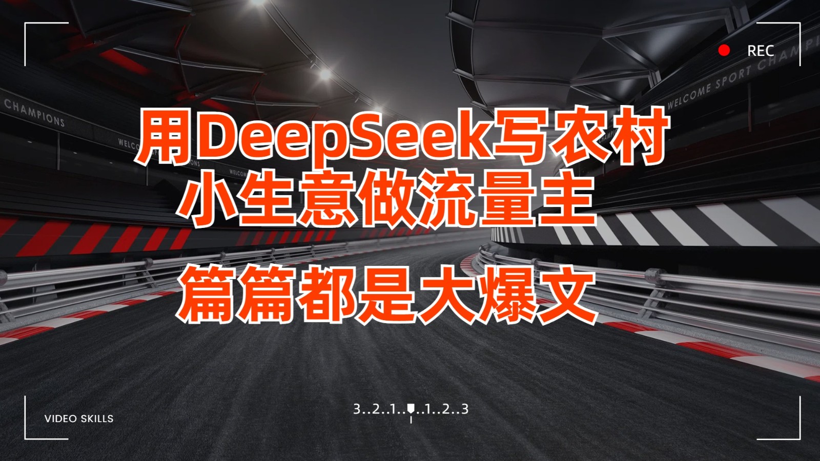 用DeepSeek写农村小生意做流量主，篇篇都是大爆文-佳佳云创网