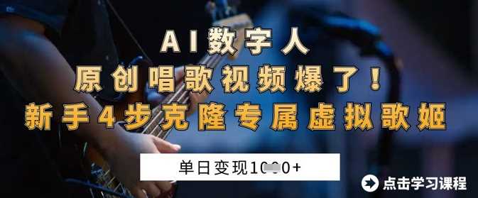 AI数字人原创唱歌视频爆了，单日变现1k，新手4步克隆专属虚拟歌姬-佳佳云创网