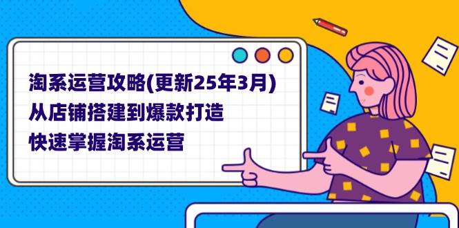 （14190期）淘系运营攻略(更新25年3月) 从店铺搭建到爆款打造，快速掌握淘系运营-佳佳云创网