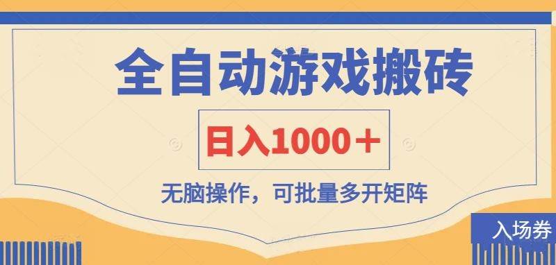 （14195期）全自动游戏打金搬砖，日入1000＋，无脑操作可批量多开矩阵-佳佳云创网