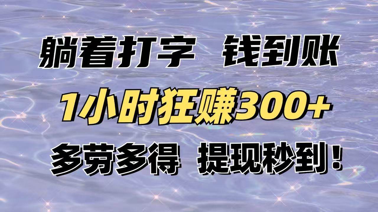 （14196期）躺着打字钱到账！1小时狂赚300+多劳多得，提现秒到！-佳佳云创网