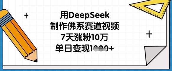 用DeepSeek制作佛系赛道视频，7天涨粉10万，单日变现1k-佳佳云创网