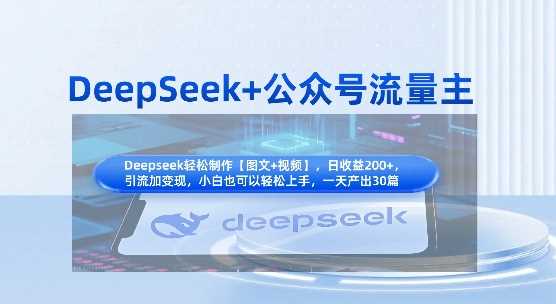 DeepSeek+公众号流量主，知识付费赛道价值变现，引流+变现全流程-佳佳云创网