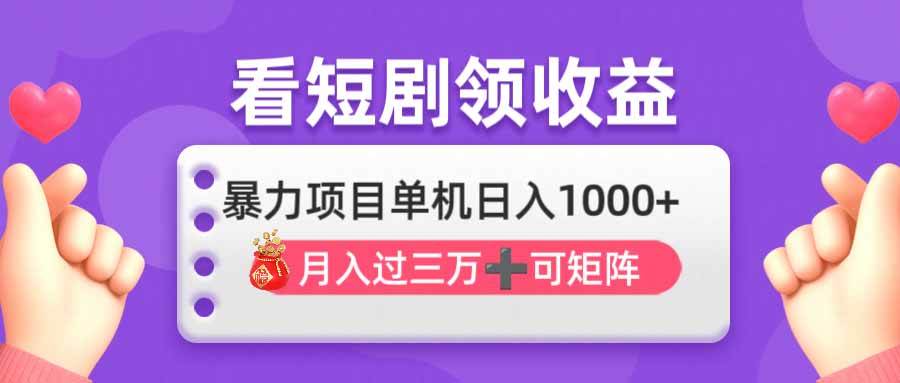（14198期）看剧即赚无脑躺赚，单机日入1000+，月入3万+，可批量可矩阵，最猛收益…-佳佳云创网