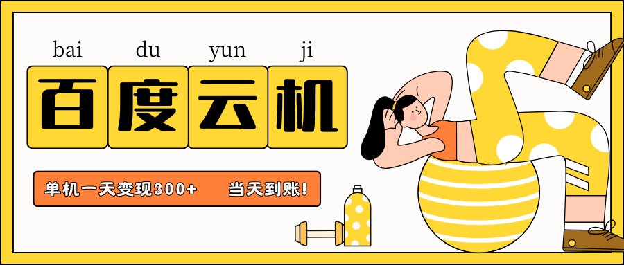 百度云机项目，单机日收益300+，非常暴力，小白上手就会-佳佳云创网