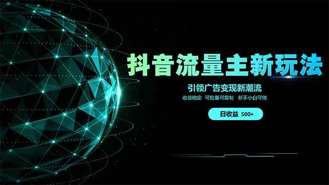（14204期）抖音流量主新玩法 2025新风口 引领广告变现新潮流  单日500+  手把手…-佳佳云创网