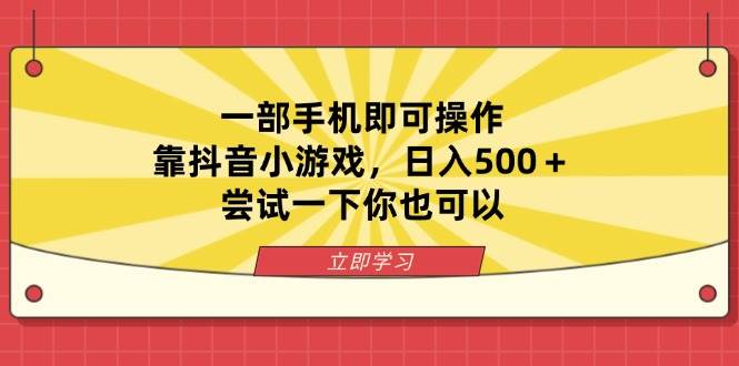 （14206期）一部手机即可操作，靠抖音小游戏，日入500＋，尝试一下你也可以-佳佳云创网