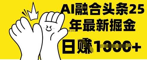 掌握这招：DeepSeek 融合今日头条，一键复制粘贴，日入 1k【揭秘】-佳佳云创网
