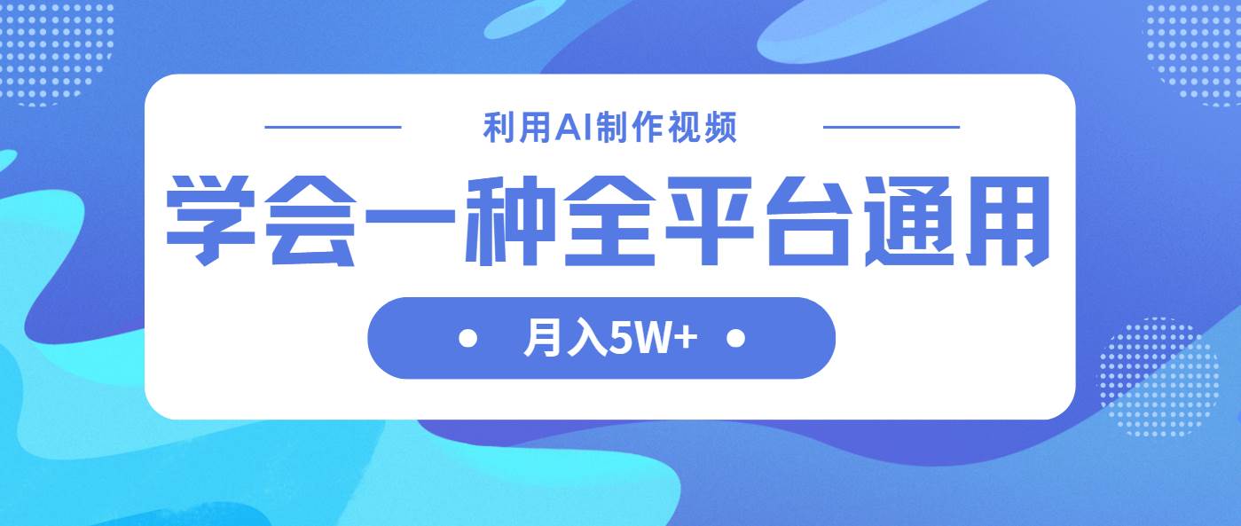 （14210期）利用AI制作中视频，学会一种方法全平台通用月入5W＋-佳佳云创网
