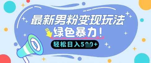 最新男粉自动变现，走女人的赛道，挣男人的钱，小白轻松上手，轻松日入5张-佳佳云创网