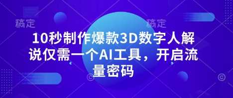10秒制作爆款3D数字人解说仅需一个AI工具，开启流量密码-佳佳云创网