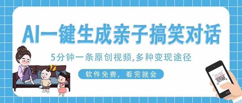 （14215期）AI一键生成搞笑亲子对话原创视频，有手机就可操作，看完就会，软件免费…-佳佳云创网