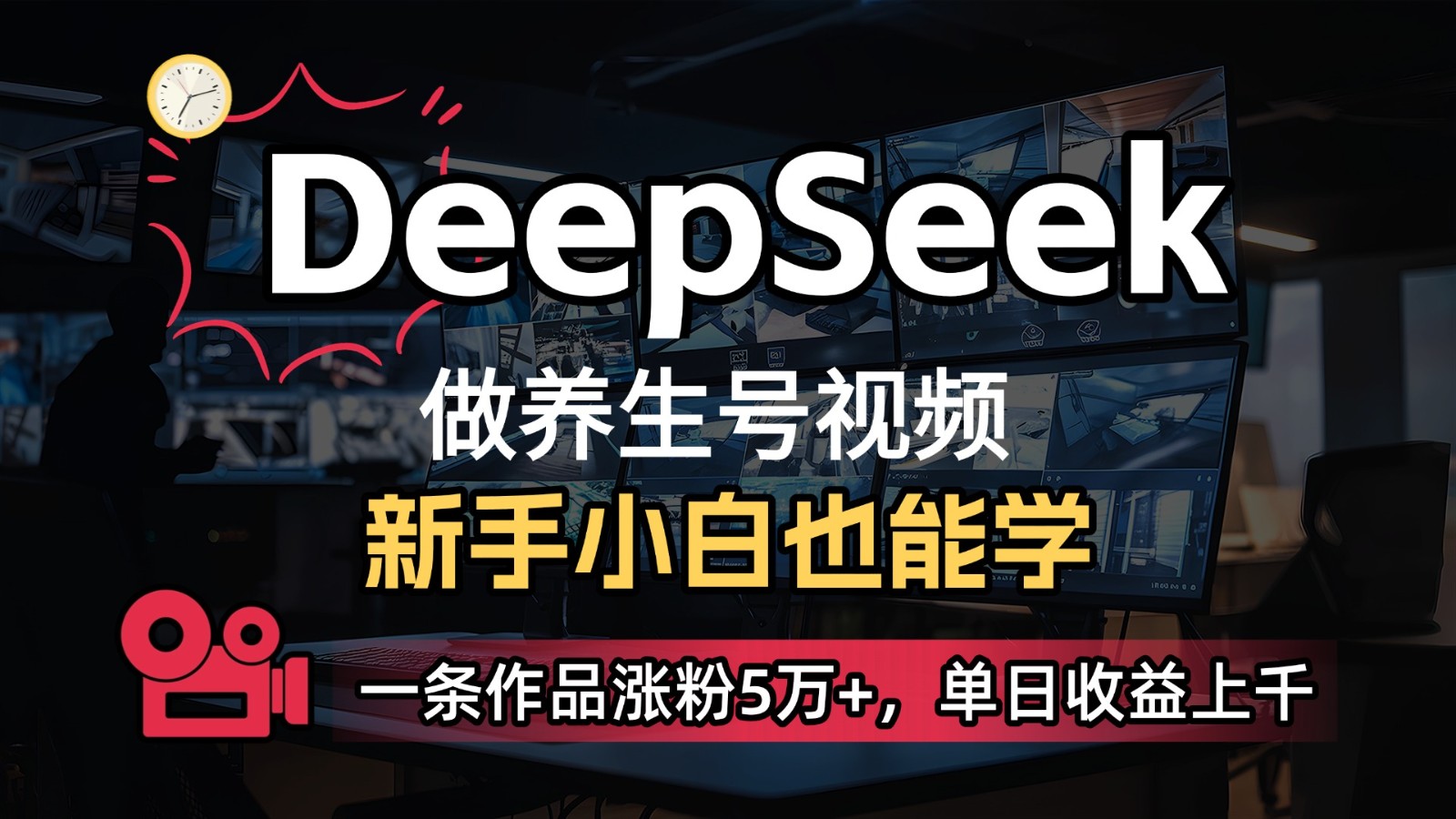 DeepSeek+既梦Ai生成养生视频，5分钟一条，条条爆款，轻松日入300+-佳佳云创网