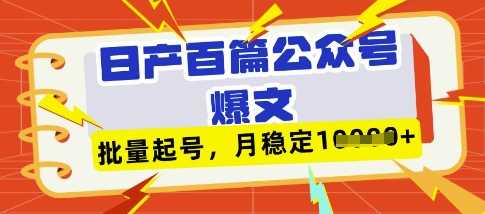 deepseek+飞书日产百条公众号爆文，批量起号，稳定月入1W+-佳佳云创网