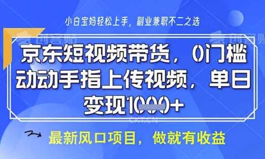 京东短视频代运营，不需要拍剪视频，不需要直播，全程喂饭，小白轻松上手，稳定月入8k【揭秘】-佳佳云创网