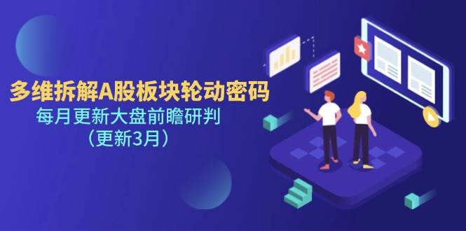 多维拆解A股板块轮动密码，每月更新大盘前瞻研判（更新3月）-佳佳云创网