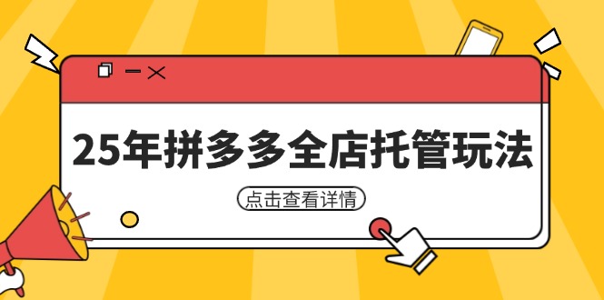 （14222期）25年拼多多全店托管玩法，矩阵动销裂变玩法如何低风险盈利 新手运营秘籍-佳佳云创网