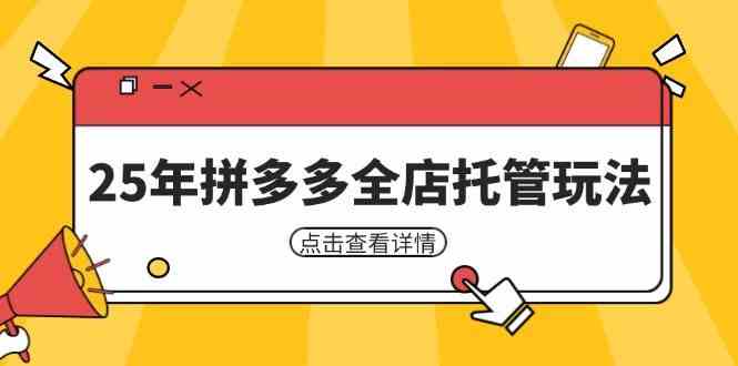 25年拼多多全店托管玩法，矩阵动销裂变玩法如何低风险盈利 新手运营秘籍-佳佳云创网