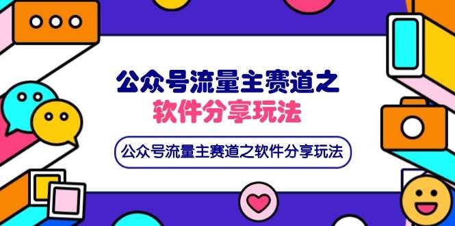 （14226期）公众号流量主赛道之软件分享玩法，条条爆款，还可以配合网盘拉新-佳佳云创网