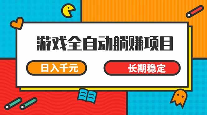 （14228期）游戏全自动挂机躺赚项目，日入千元，小白轻松上，,长期稳定-佳佳云创网