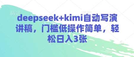 deepseek+kimi自动写演讲稿，门槛低操作简单，轻松日入3张-佳佳云创网