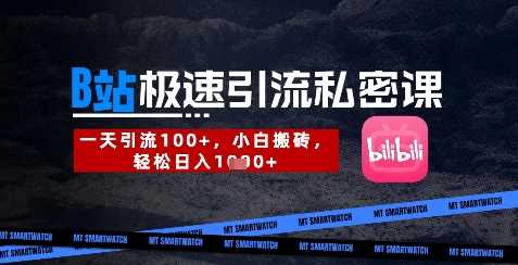 B站创业粉极速引流私密课，一天引流300+，小白搬砖，轻松日入数张-佳佳云创网