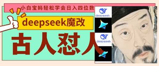 deepseek+古人怼人魔改爆款视频，起号快，爆款多，每天五分钟，变现路子非常广，日入数张-佳佳云创网