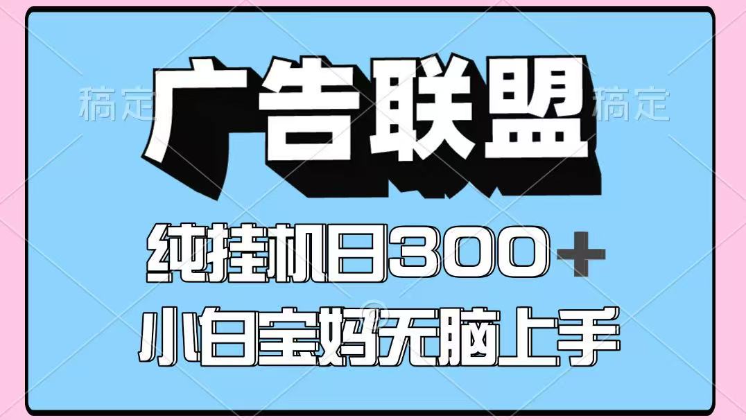 百度广告联盟挂机项目，单账号单日300+，可矩阵多开，无脑操作长期稳定！-佳佳云创网