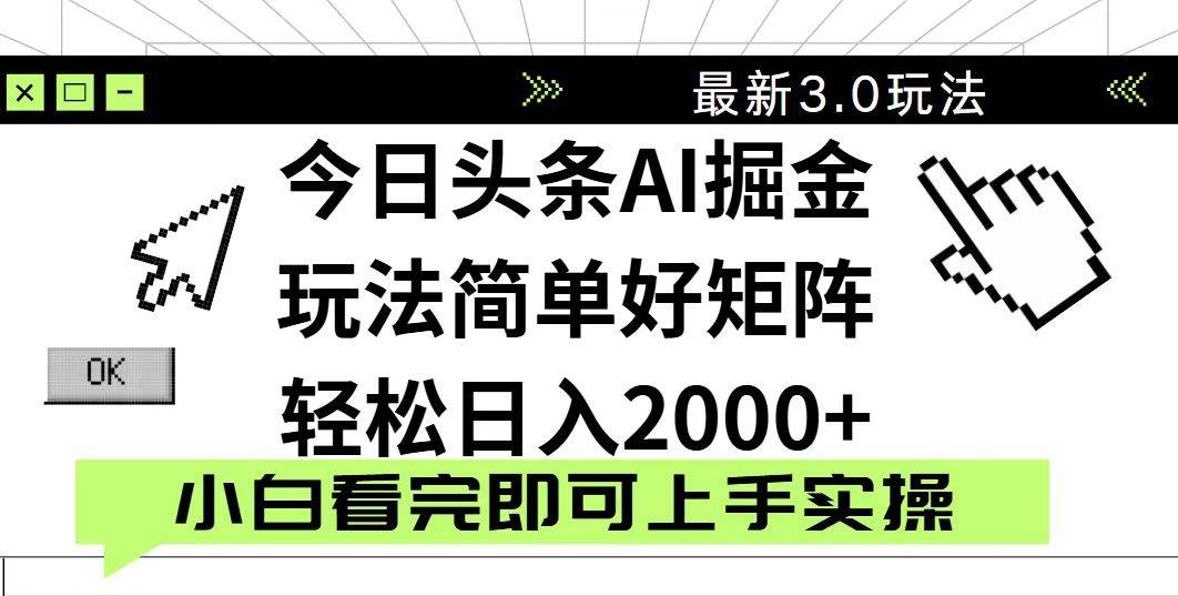 （14233期）今日头条2025最新3.0玩法，思路简单，复制粘贴，轻松实现矩阵日入2000+-佳佳云创网